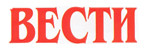 Вести