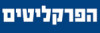 הפרקליטים