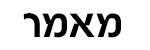 מאמר