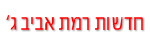 חדשות רמת אביב ג’