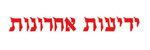 ידיעות אחרונות